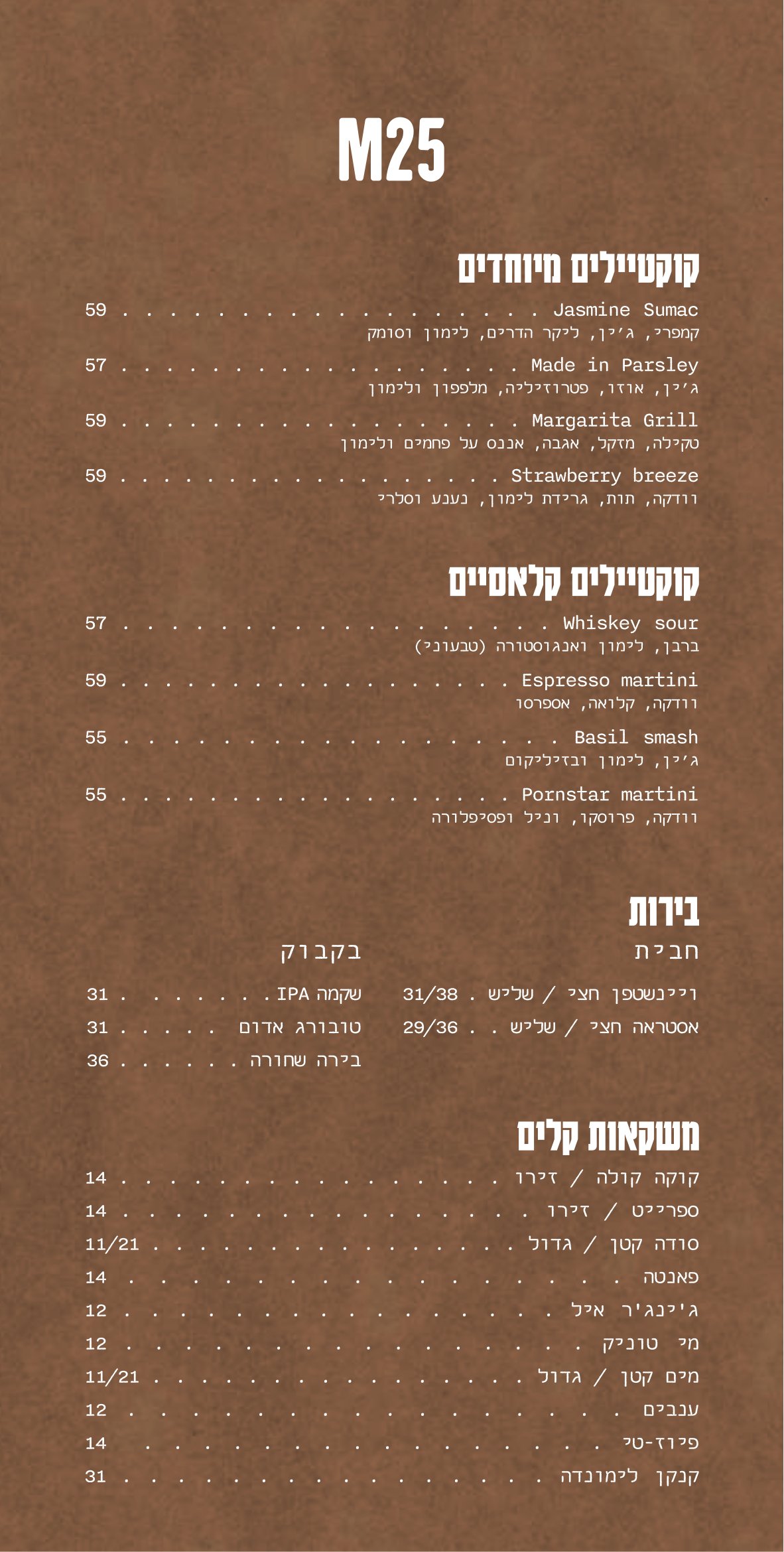 תפריט משקאות כפר סבא 2